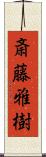斎藤雅樹 Scroll