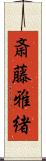 斎藤雅緒 Scroll