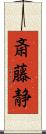 斎藤静 Scroll