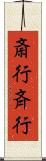 斎行 Scroll