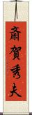 斎賀秀夫 Scroll
