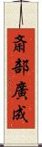 斎部廣成 Scroll