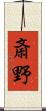 斎野 Scroll