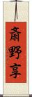 斎野享 Scroll