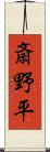 斎野平 Scroll
