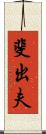 斐出夫 Scroll