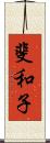 斐和子 Scroll