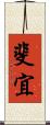 斐宜 Scroll