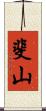 斐山 Scroll