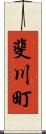 斐川町 Scroll
