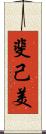 斐己美 Scroll