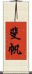 斐帆 Scroll