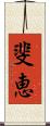 斐恵 Scroll
