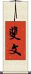 斐文 Scroll