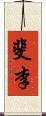 斐李 Scroll