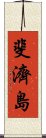 斐濟島 Scroll