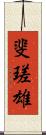 斐瑳雄 Scroll