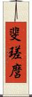 斐瑳麿 Scroll