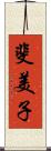 斐美子 Scroll