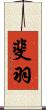 斐羽 Scroll