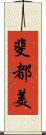 斐都美 Scroll