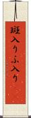 斑入り Scroll