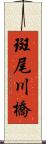 斑尾川橋 Scroll