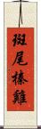 斑尾榛雞 Scroll