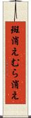 斑消え Scroll