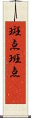 斑点 Scroll