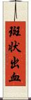 斑状出血 Scroll