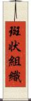 斑状組織 Scroll