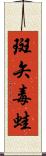 斑矢毒蛙 Scroll