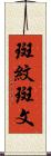 斑紋 Scroll