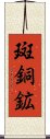 斑銅鉱 Scroll