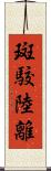 斑駮陸離 Scroll