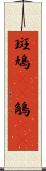 斑鳩(rK) Scroll