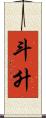 斗升 Scroll