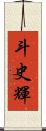 斗史輝 Scroll