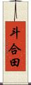 斗合田 Scroll