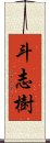 斗志樹 Scroll