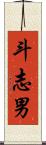 斗志男 Scroll