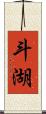 斗湖 Scroll