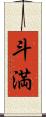 斗満 Scroll