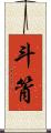 斗筲 Scroll