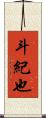 斗紀也 Scroll