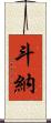 斗納 Scroll