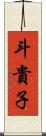 斗貴子 Scroll
