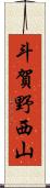 斗賀野西山 Scroll