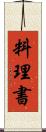 料理書 Scroll